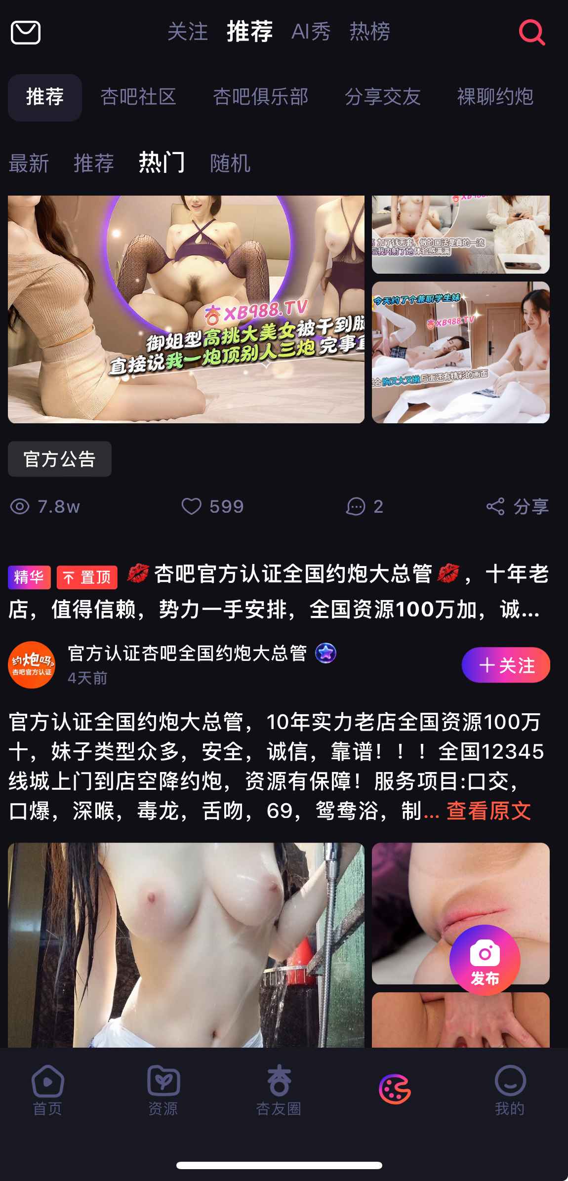 杏吧社区推荐动态界面